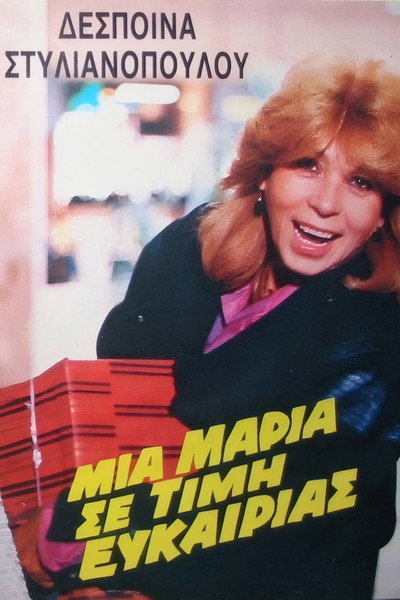 Póster de Mia Maria se timi efkairias
