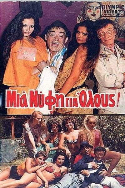 Póster de Mia nyfi gia olous!