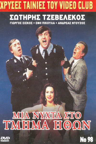 Póster de Mia nyhta sto Tmima Ithon