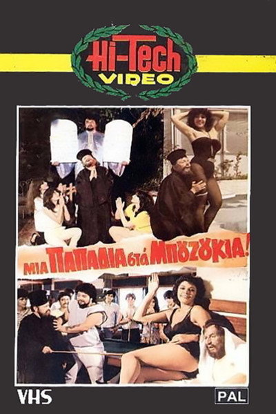 Póster de Mia papadia sta bouzoukia!