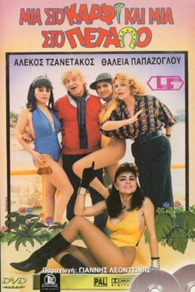 Póster de Mia sto karfi kai mia sto petalo