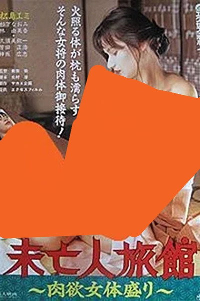 Póster de Mibôjin ryokan: Nikuyoku nyotai mori