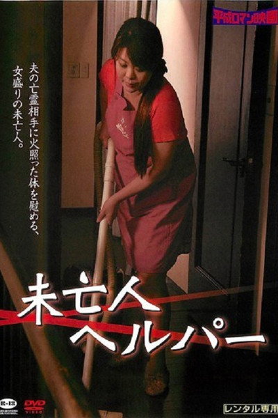 Póster de Miboujin kaseifu: Nakadashi no yuuwaku