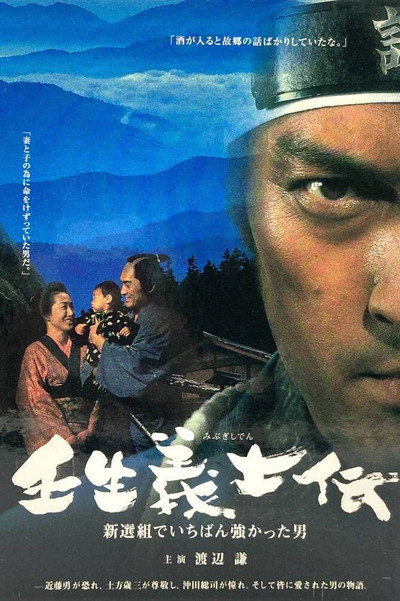 Póster de Mibu gishi den: Shinsengumi de ichiban tsuyokatta otoko