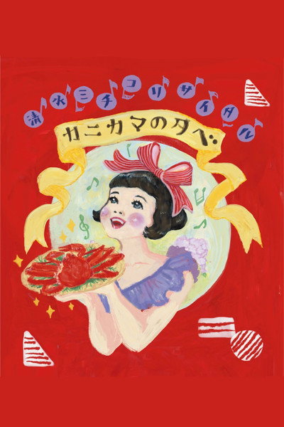 Póster de Michiko Shimizu's recital in Nippon Budokan
