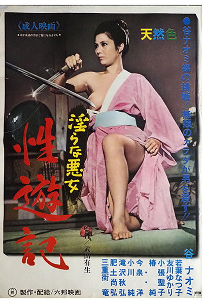 Póster de Midara na akujo: Seiyûki