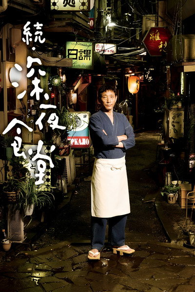 Póster de Midnight Diner 2