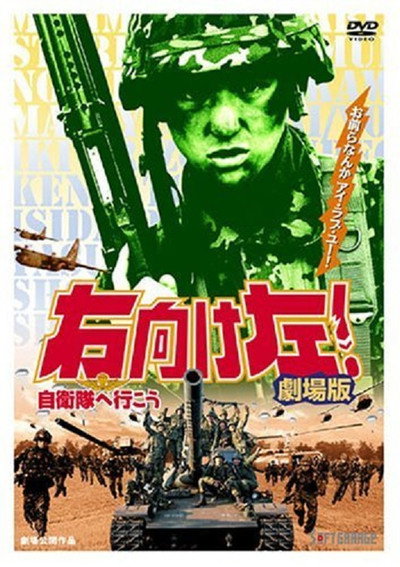 Póster de Migi muke hidari! Jieitai he ikô