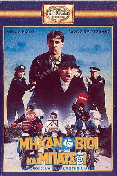 Póster de Mihanovioi kai batsoi