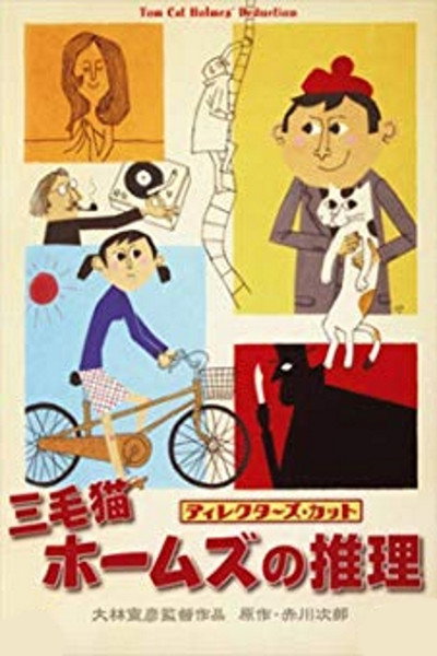 Póster de Mikeneko Hômuzu no suiri