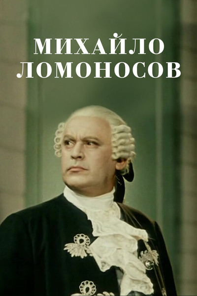 Póster de Mikhaylo Lomonosov