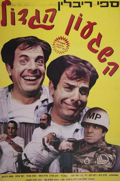 Póster de Million Dollar Madness