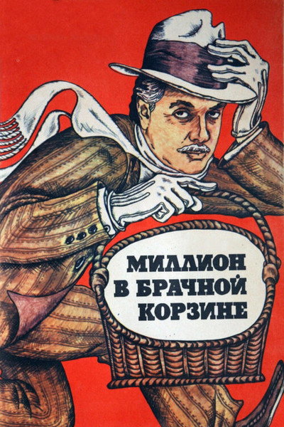 Póster de Million v brachnoy korzine