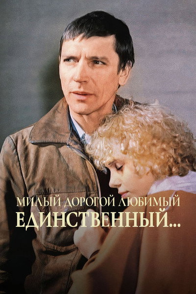 Póster de Milyy, dorogoy, lyubimyy, edinstvennyy...