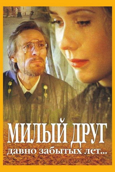 Póster de Milyy drug davno zabytykh let...