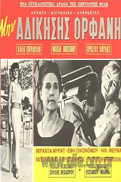 Póster de Min adikiseis orfani
