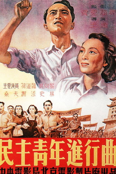 Póster de Min zhu qing nian jin xing qu