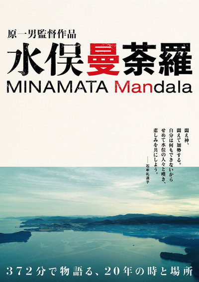 Póster de Minamata Mandala