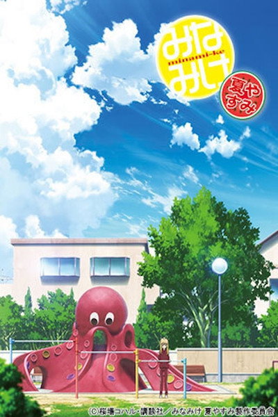 Póster de Minami-ke Natsuyasumi