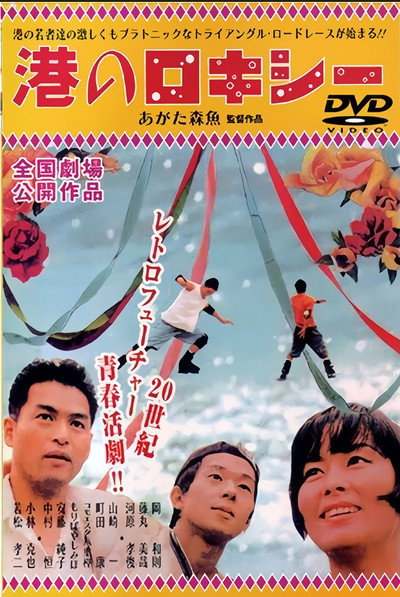 Póster de Minato no rokishî