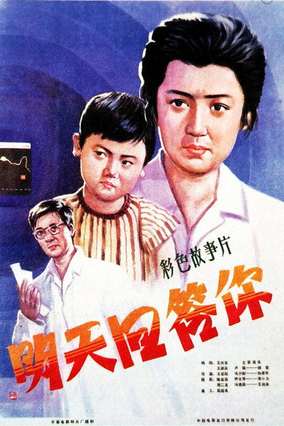 Póster de Ming tian hui da ni
