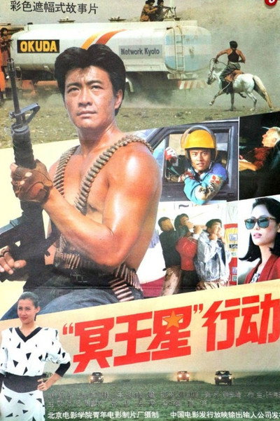 Póster de 'Ming wang xing' xing dong