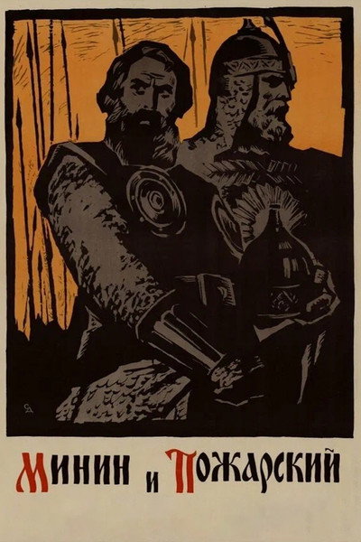 Póster de Minin i Pozharskiy