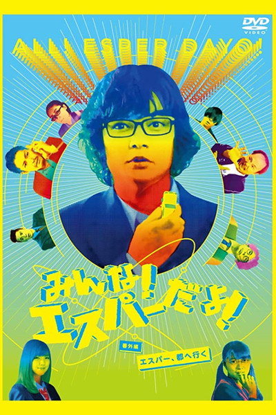 Póster de Minna! Esper Dayo!: Bangai hen Esper Miyako e iku