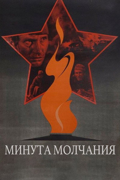 Póster de Minuta molchaniya