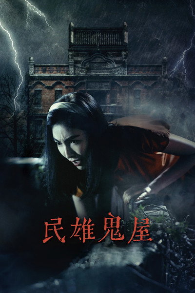 Póster de Minxiong Haunted House