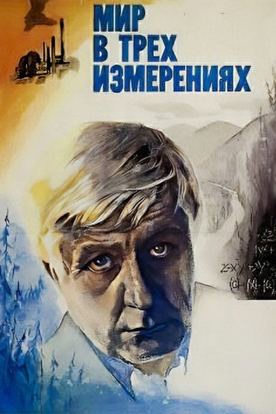 Póster de Mir v tryokh izmereniyakh