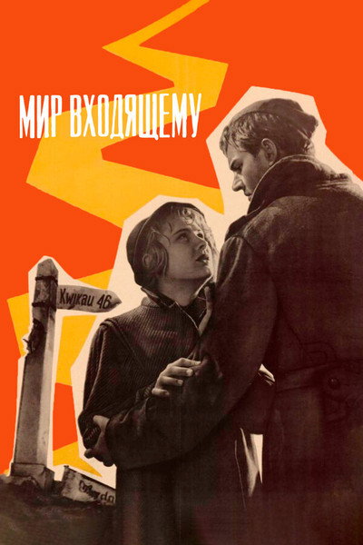 Póster de Mir vkhodyashchemu
