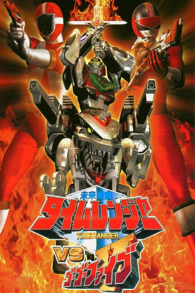 Póster de Mirai sentai Timeranger vs. Go Go V