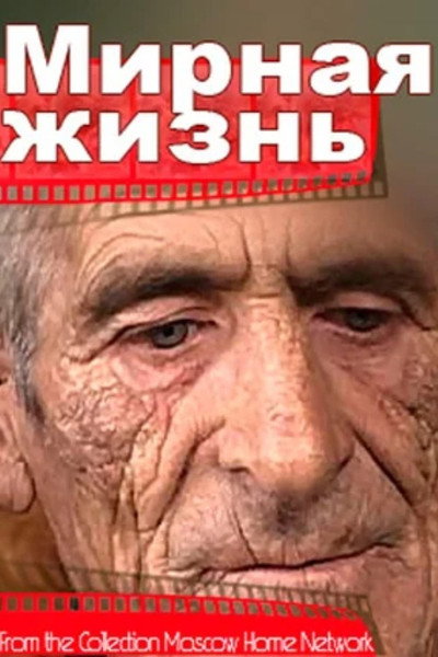 Póster de Mirnaya zhizn