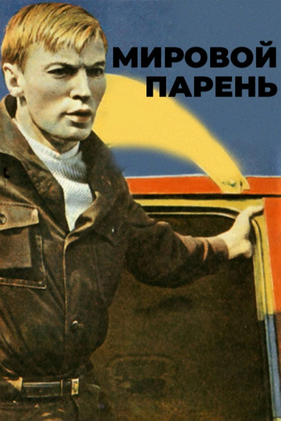 Póster de Mirovoy paren