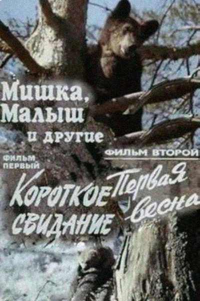 Póster de Mishka, Malysh i drugie