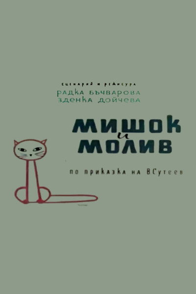 Póster de Mishok i moliv