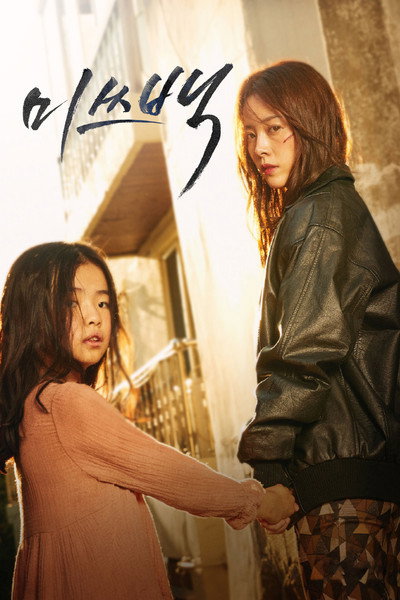 Póster de Miss Baek