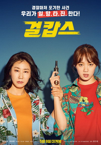 Póster de Miss & Mrs. Cops