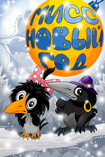 Póster de Miss Novyy god