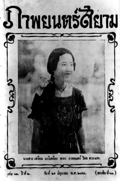 Póster de Miss Suwanna of Siam