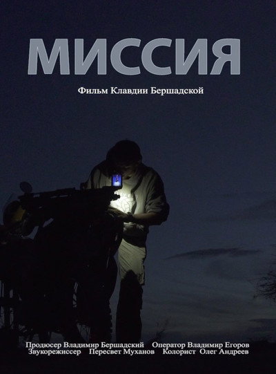 Póster de Mission