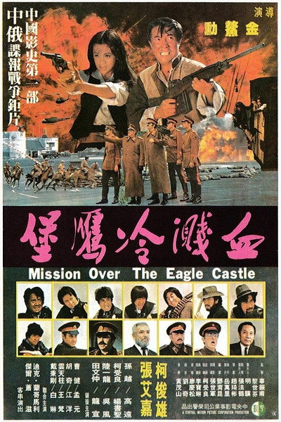 Póster de Mission Over the Eagle Castle