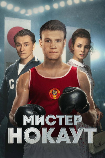 Póster de Mister Knockout