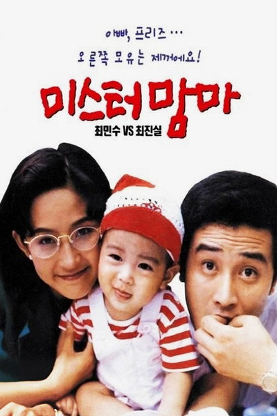 Póster de Mister Mama