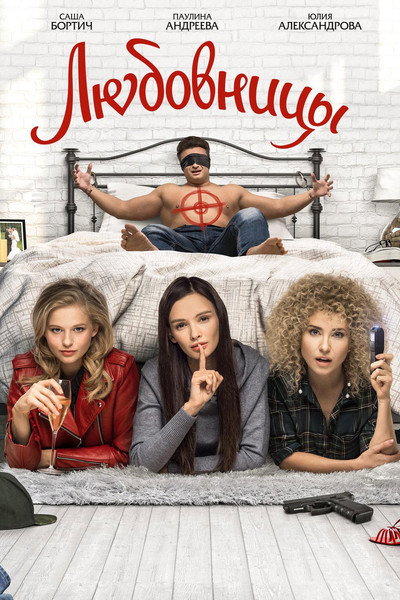 Póster de Mistresses