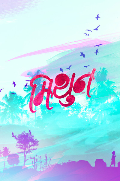 Póster de Mithun