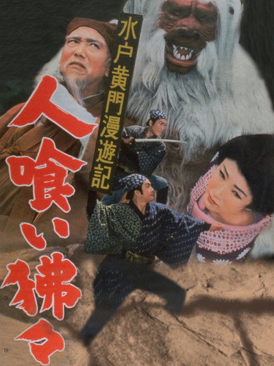 Póster de Mito Kômon man'yû-ki: Hitokui hihi