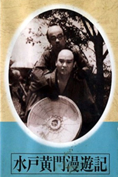 Póster de Mito Kômon manyuki