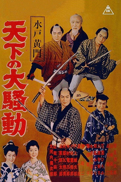 Póster de Mito Komon: Tenka no osodo